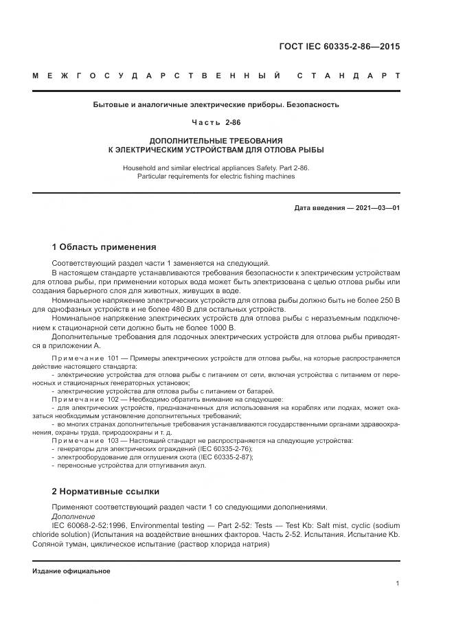 ГОСТ IEC  60335-2-86-2015, страница 5