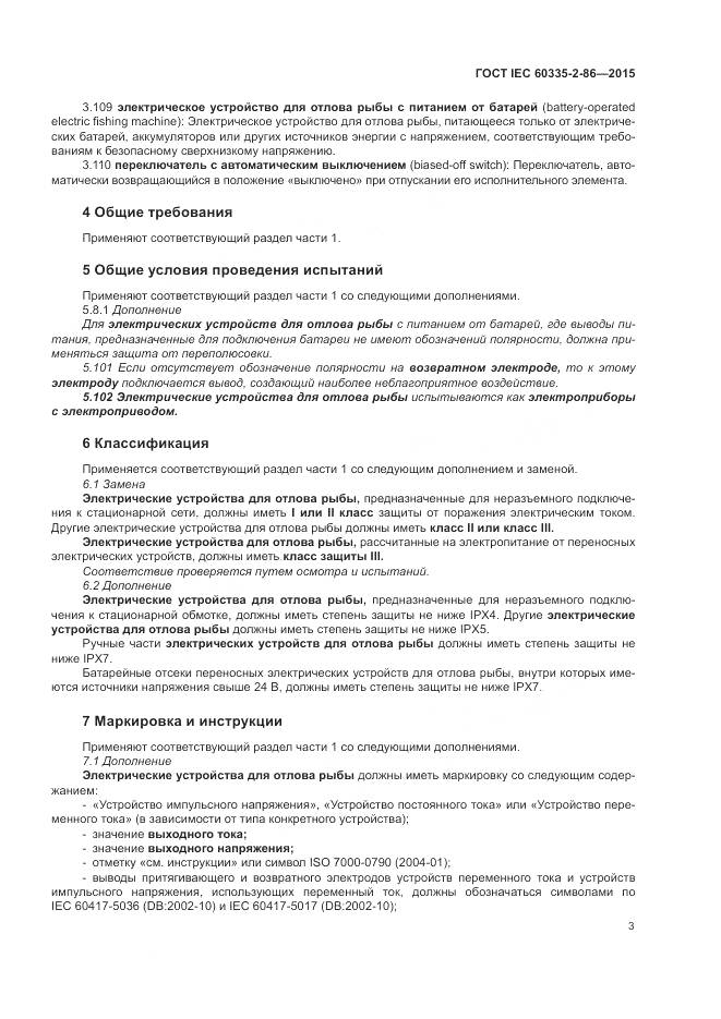ГОСТ IEC  60335-2-86-2015, страница 7