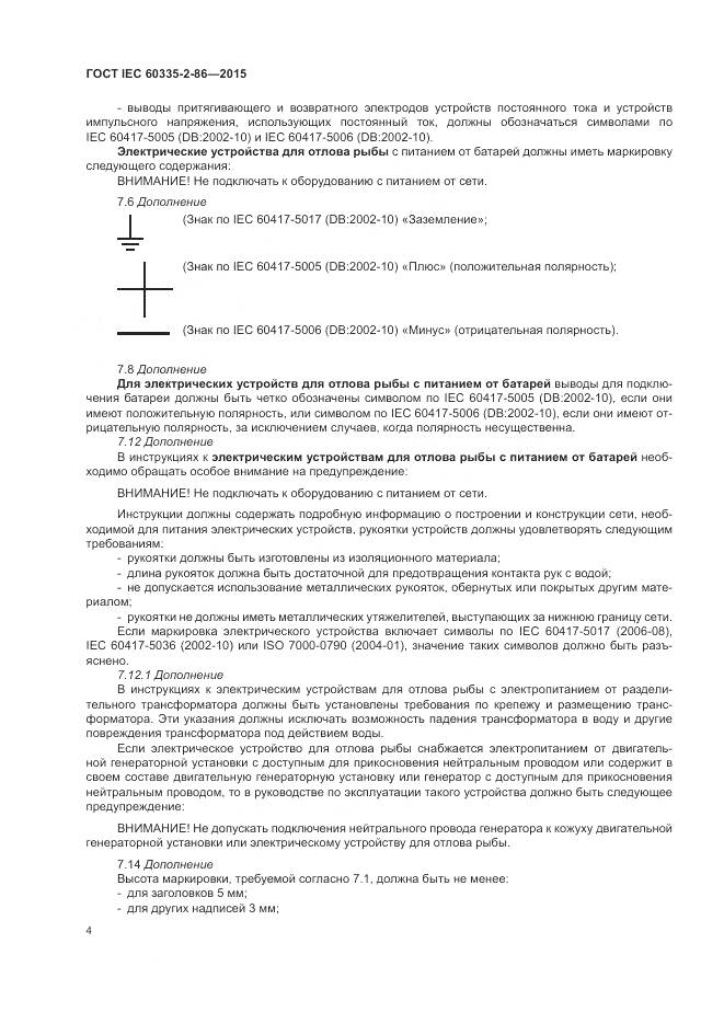 ГОСТ IEC  60335-2-86-2015, страница 8