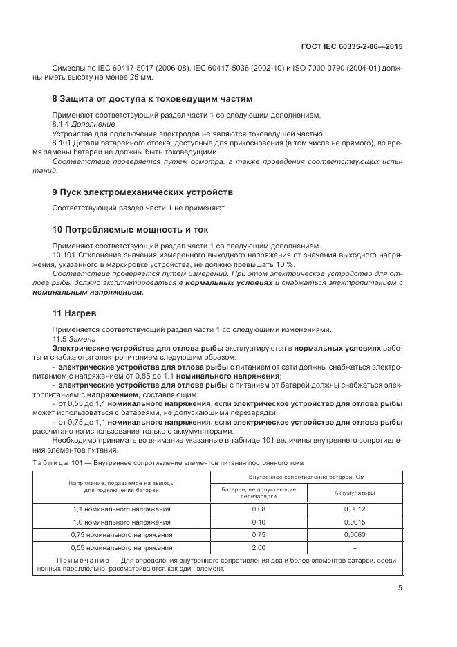 ГОСТ IEC  60335-2-86-2015, страница 9