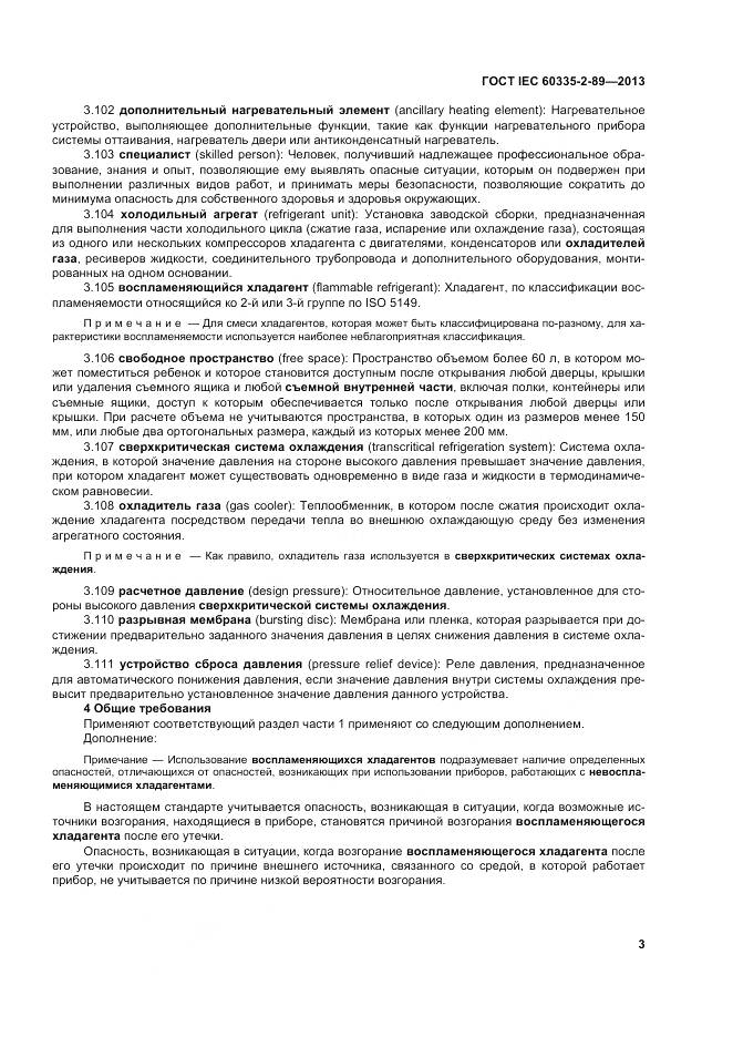 ГОСТ IEC 60335-2-89-2013, страница 10