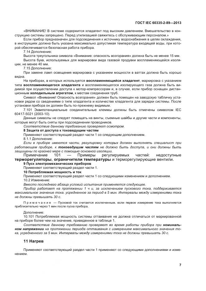 ГОСТ IEC 60335-2-89-2013, страница 14