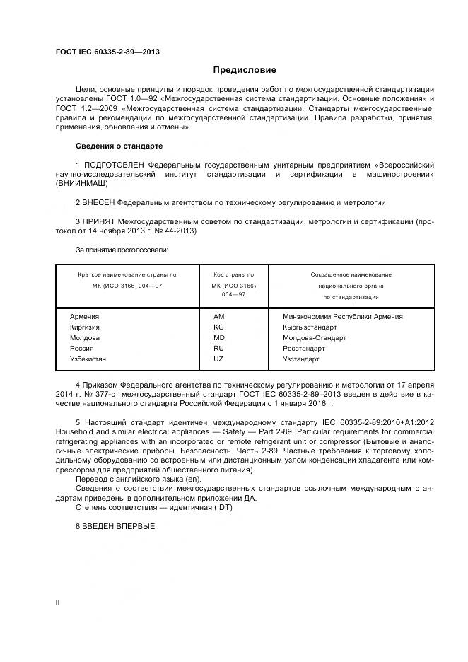 ГОСТ IEC 60335-2-89-2013, страница 2