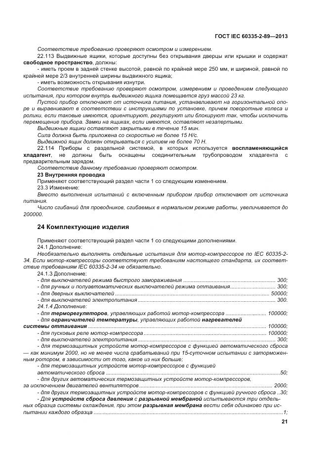 ГОСТ IEC 60335-2-89-2013, страница 28