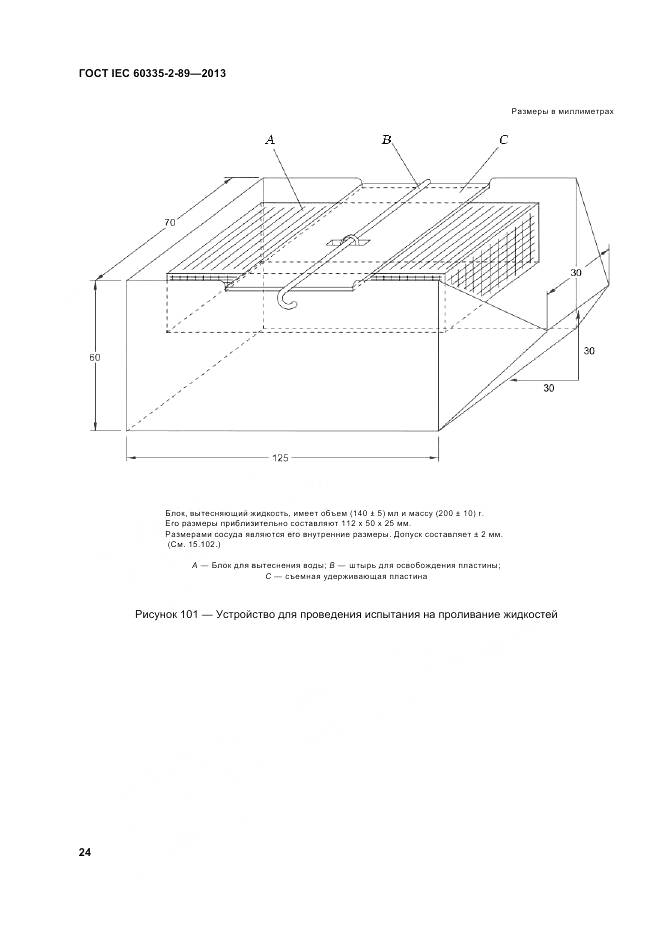 ГОСТ IEC 60335-2-89-2013, страница 31