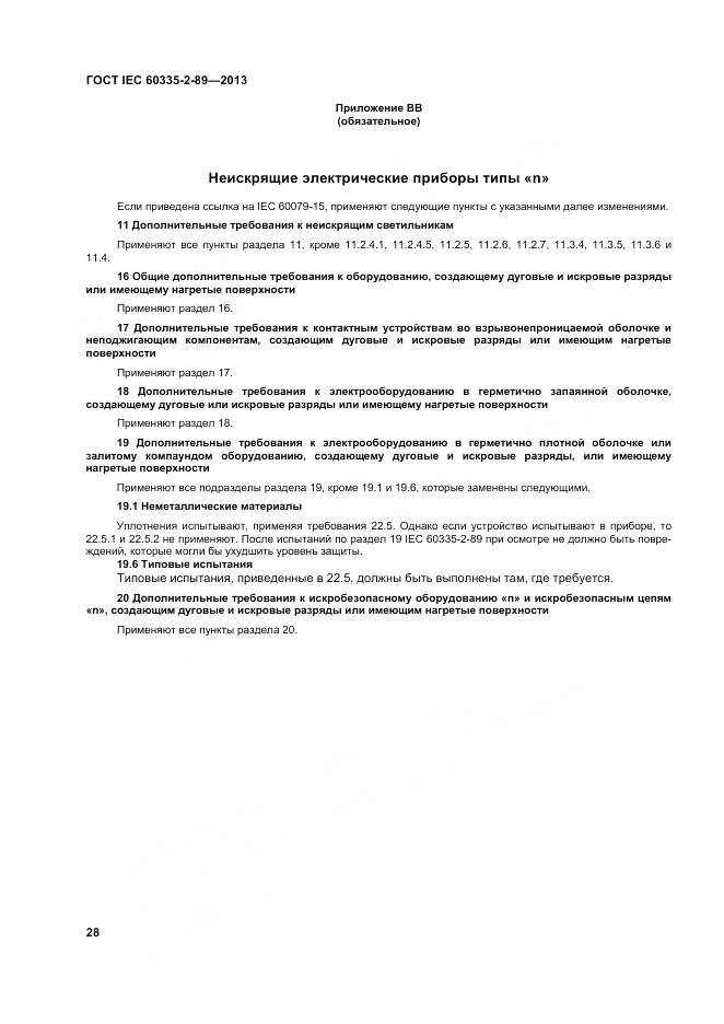 ГОСТ IEC 60335-2-89-2013, страница 35