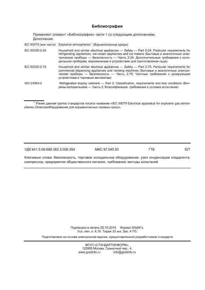 ГОСТ IEC 60335-2-89-2013, страница 37