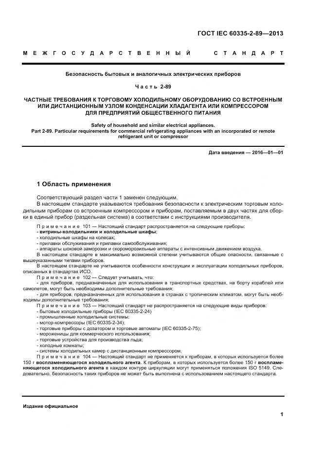 ГОСТ IEC 60335-2-89-2013, страница 8