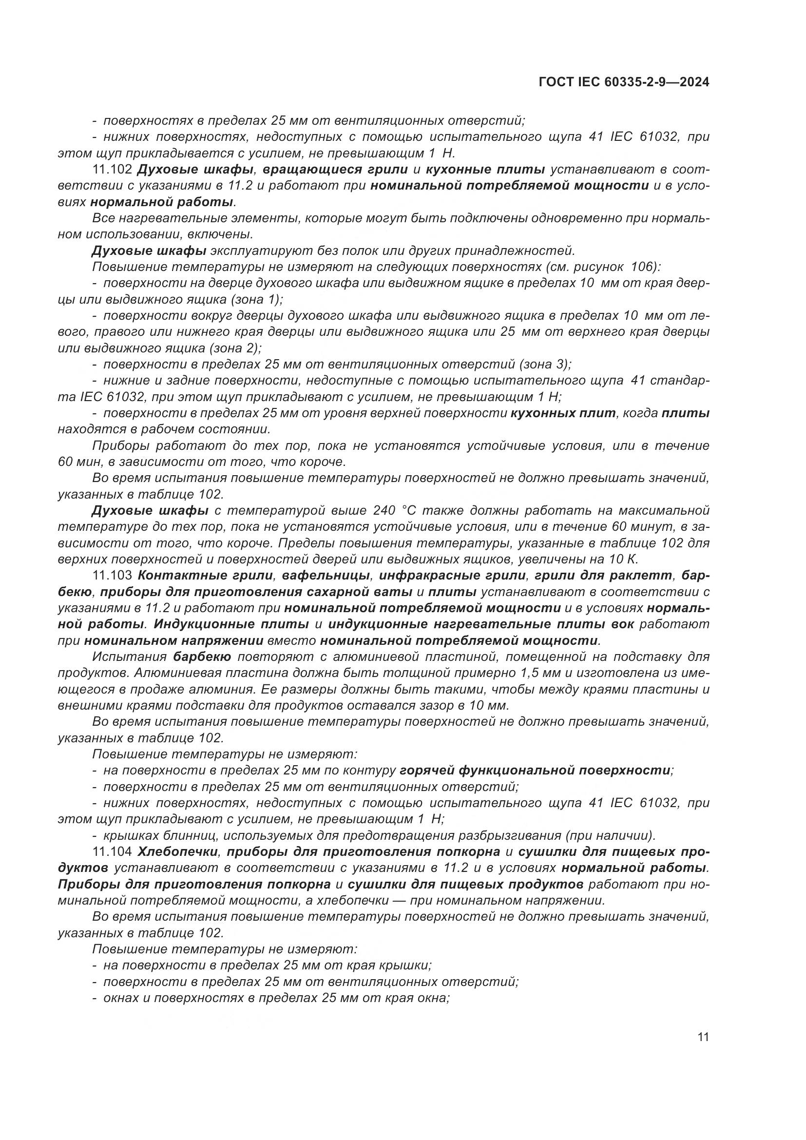 ГОСТ IEC 60335-2-9-2024, страница 17