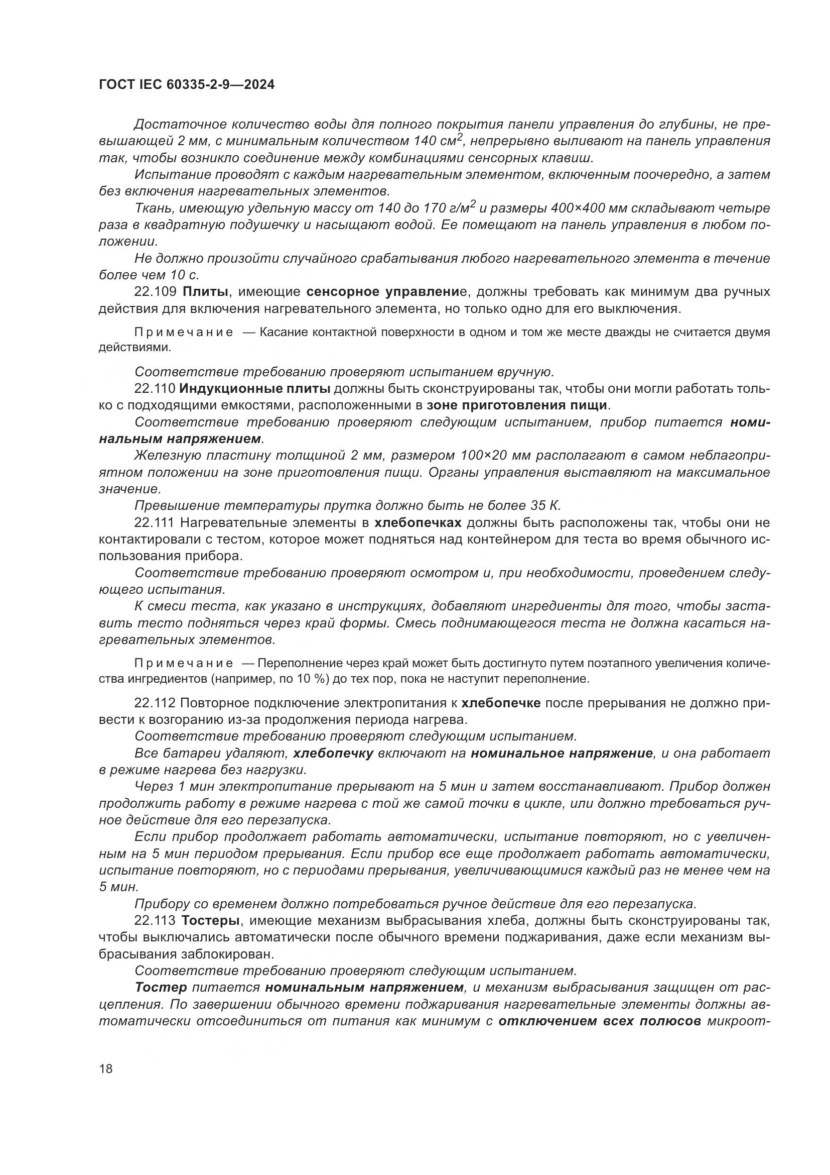 ГОСТ IEC 60335-2-9-2024, страница 24