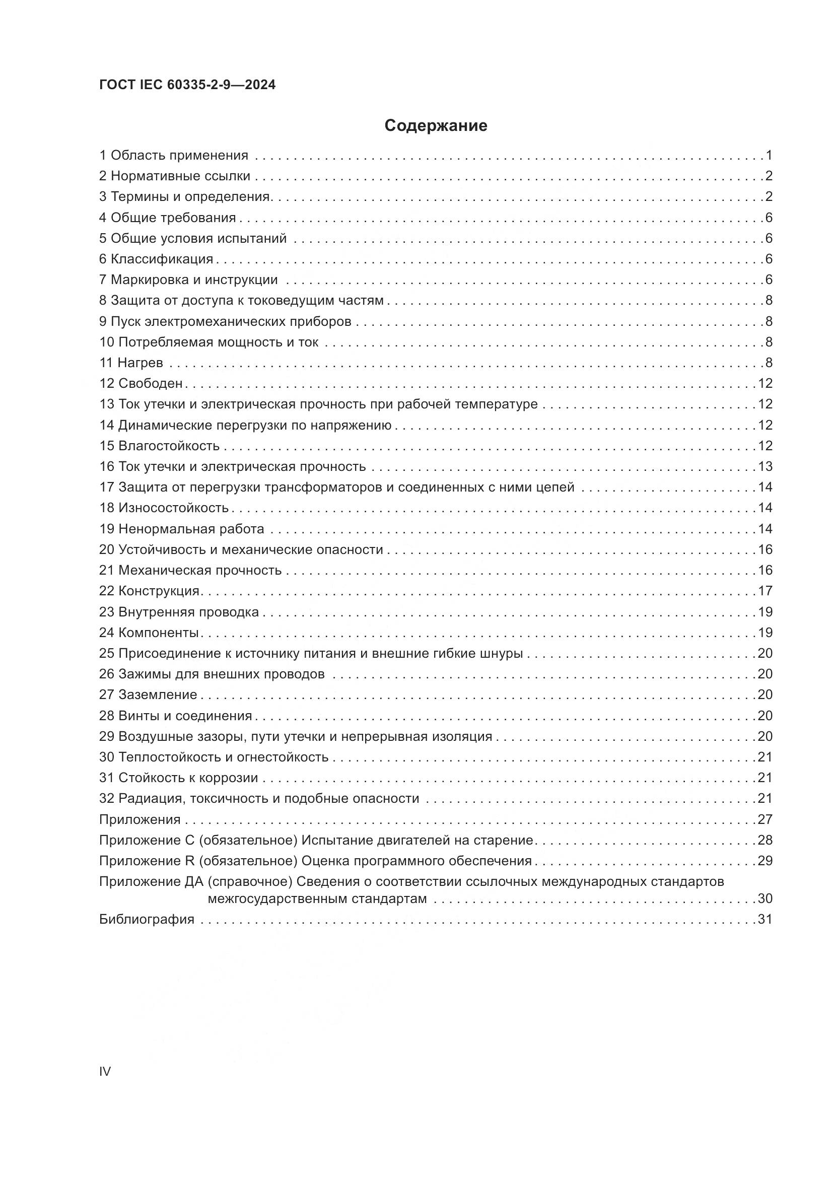 ГОСТ IEC 60335-2-9-2024, страница 4