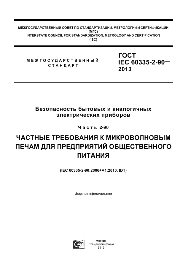 ГОСТ IEC 60335-2-90-2013, страница 1