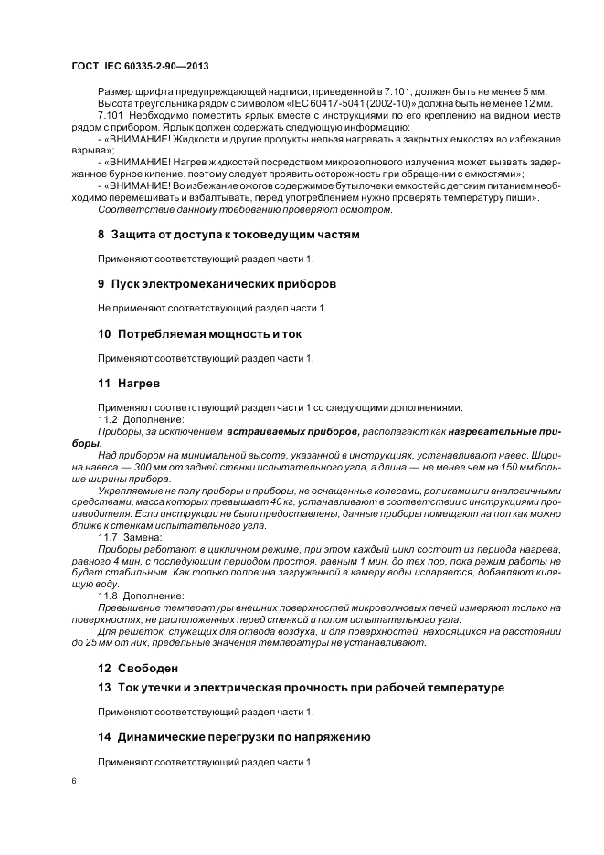 ГОСТ IEC 60335-2-90-2013, страница 10