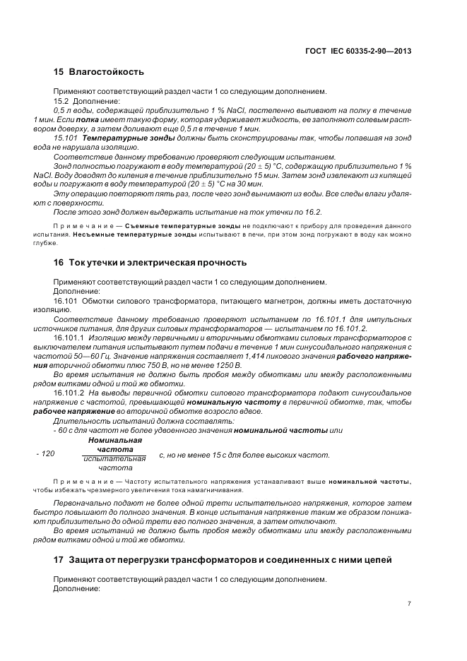 ГОСТ IEC 60335-2-90-2013, страница 11