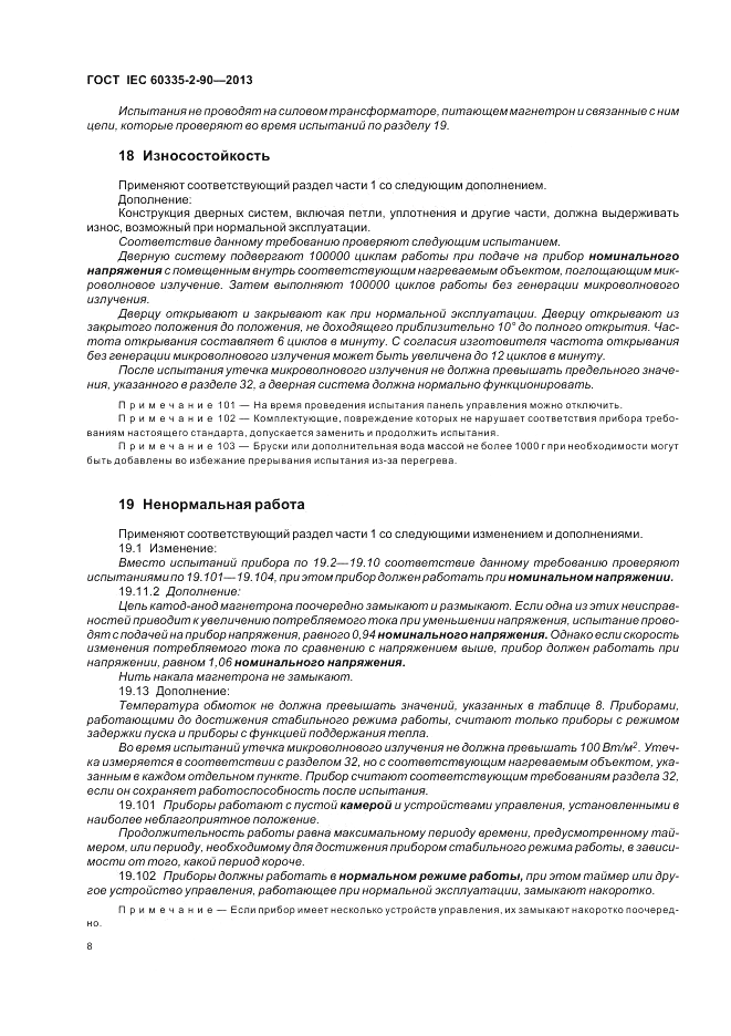ГОСТ IEC 60335-2-90-2013, страница 12