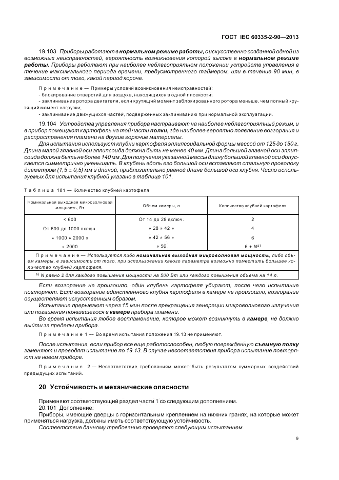 ГОСТ IEC 60335-2-90-2013, страница 13