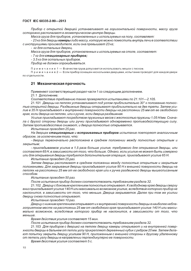 ГОСТ IEC 60335-2-90-2013, страница 14