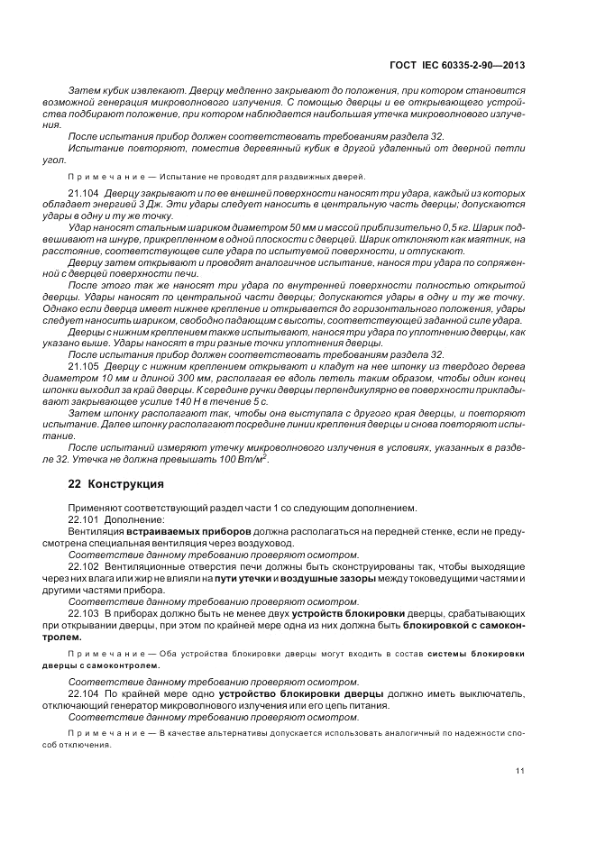 ГОСТ IEC 60335-2-90-2013, страница 15