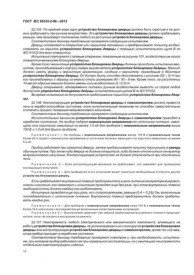 ГОСТ IEC 60335-2-90-2013, страница 16