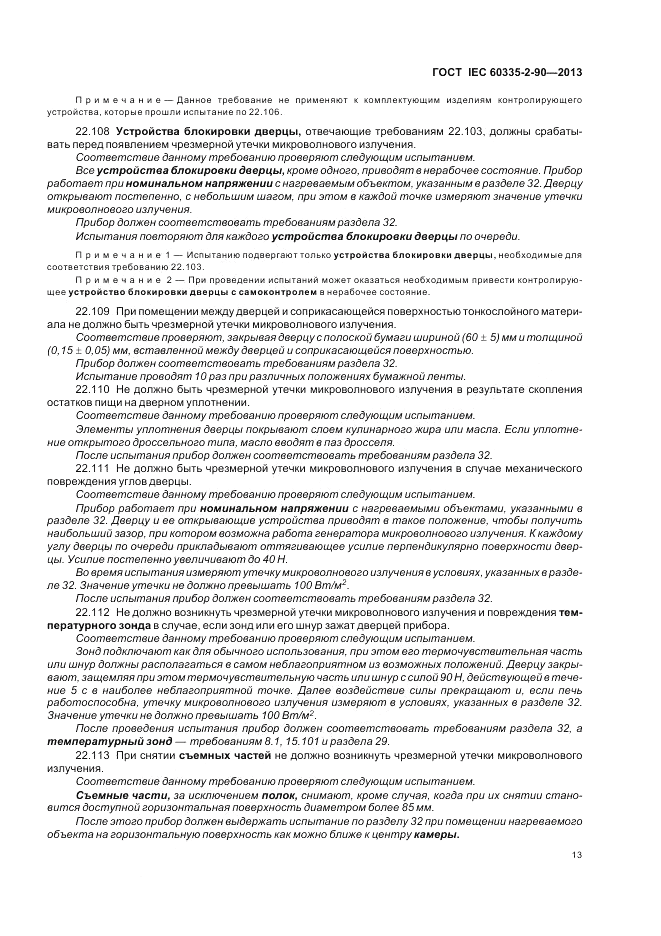 ГОСТ IEC 60335-2-90-2013, страница 17