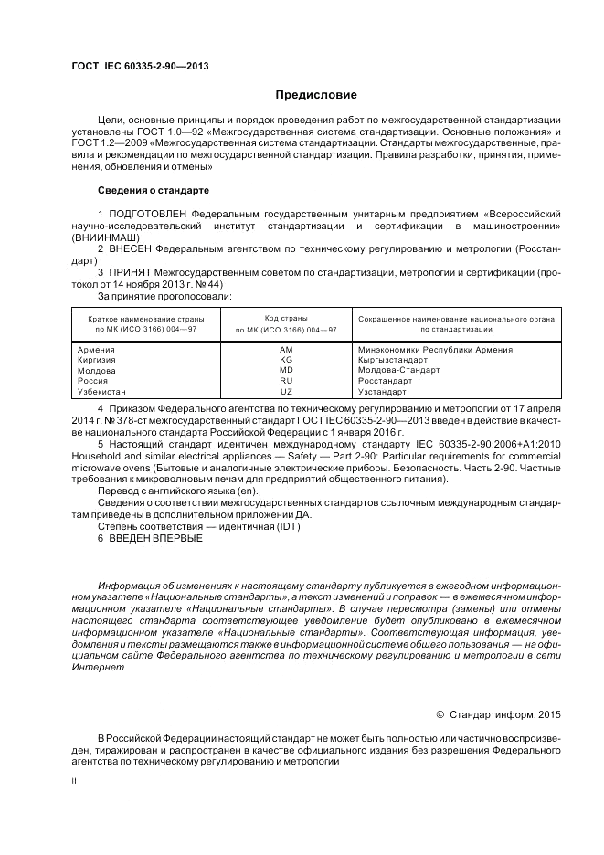 ГОСТ IEC 60335-2-90-2013, страница 2