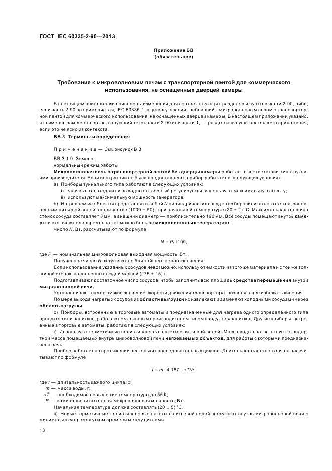 ГОСТ IEC 60335-2-90-2013, страница 22