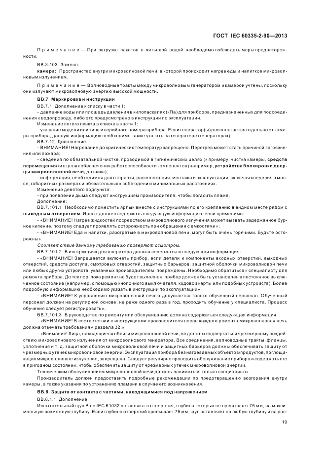 ГОСТ IEC 60335-2-90-2013, страница 23