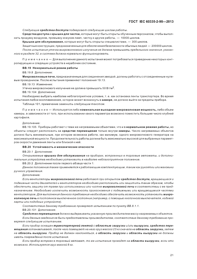 ГОСТ IEC 60335-2-90-2013, страница 25