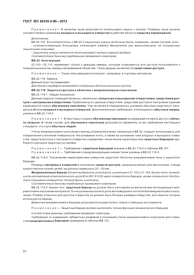 ГОСТ IEC 60335-2-90-2013, страница 26