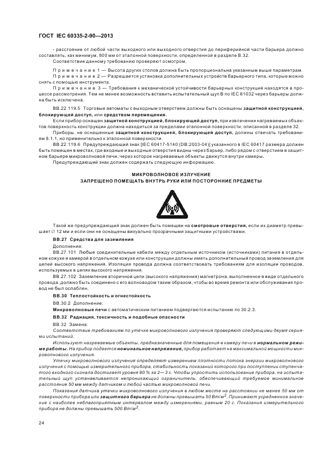 ГОСТ IEC 60335-2-90-2013, страница 28