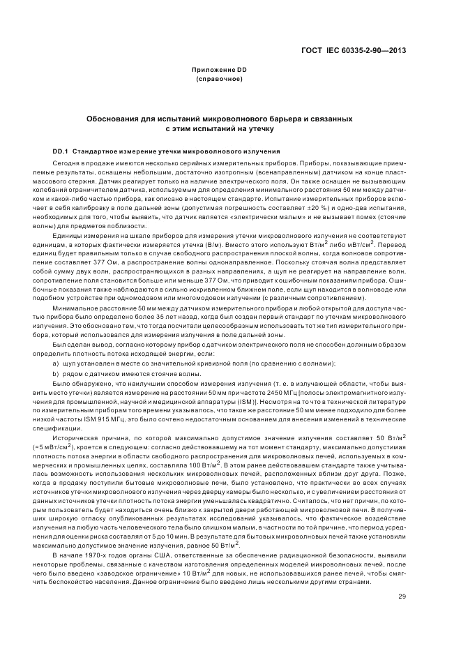 ГОСТ IEC 60335-2-90-2013, страница 33