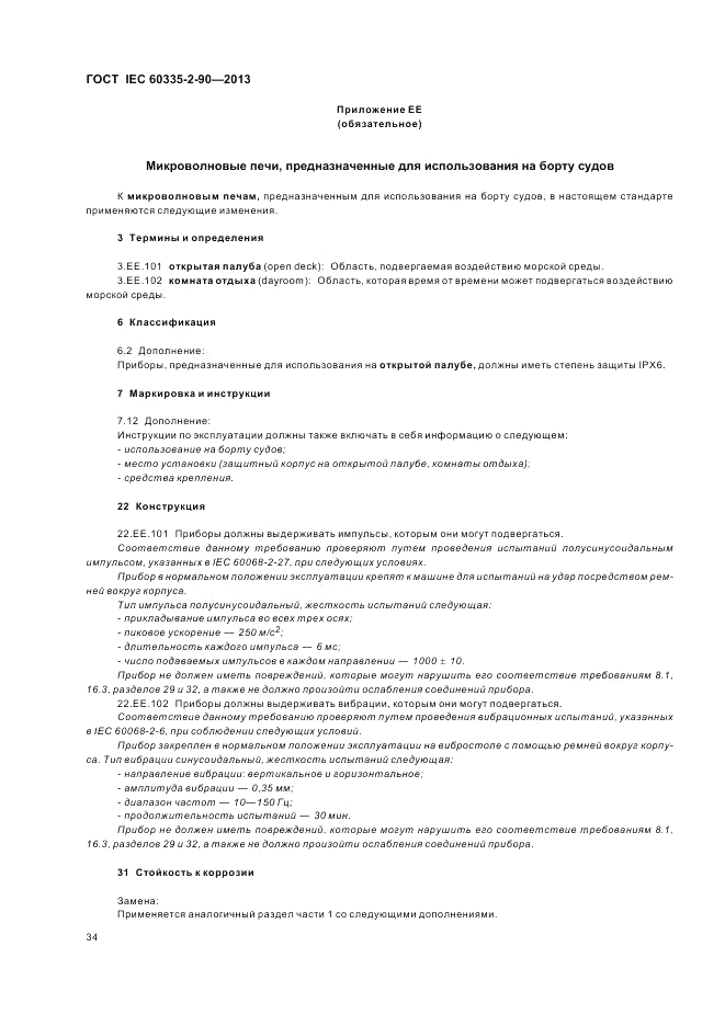 ГОСТ IEC 60335-2-90-2013, страница 38