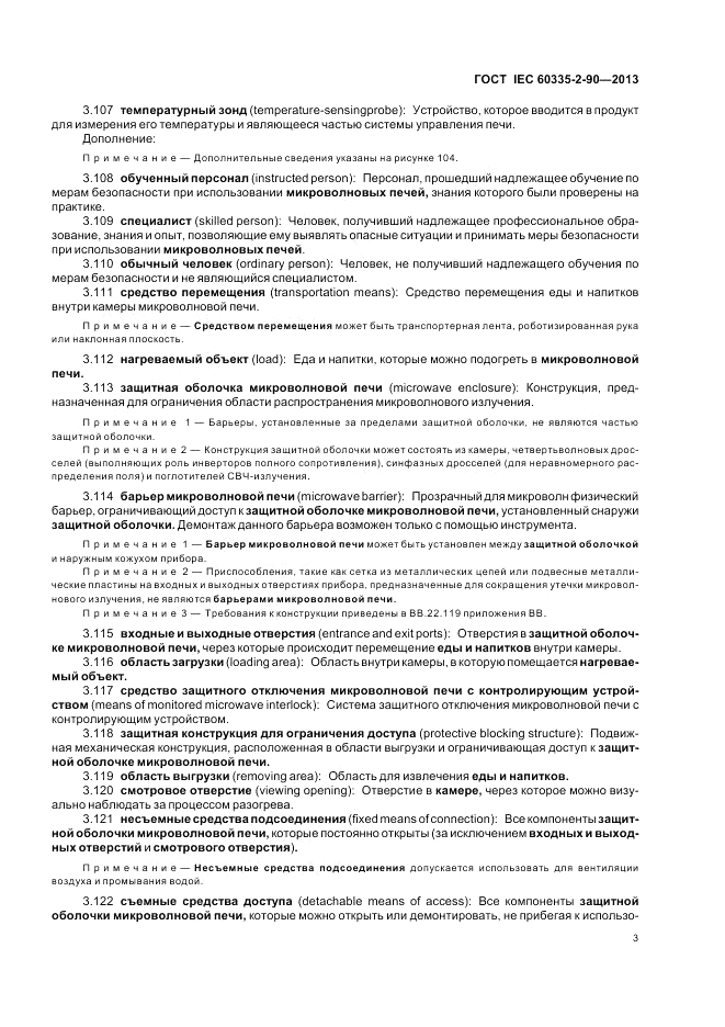 ГОСТ IEC 60335-2-90-2013, страница 7