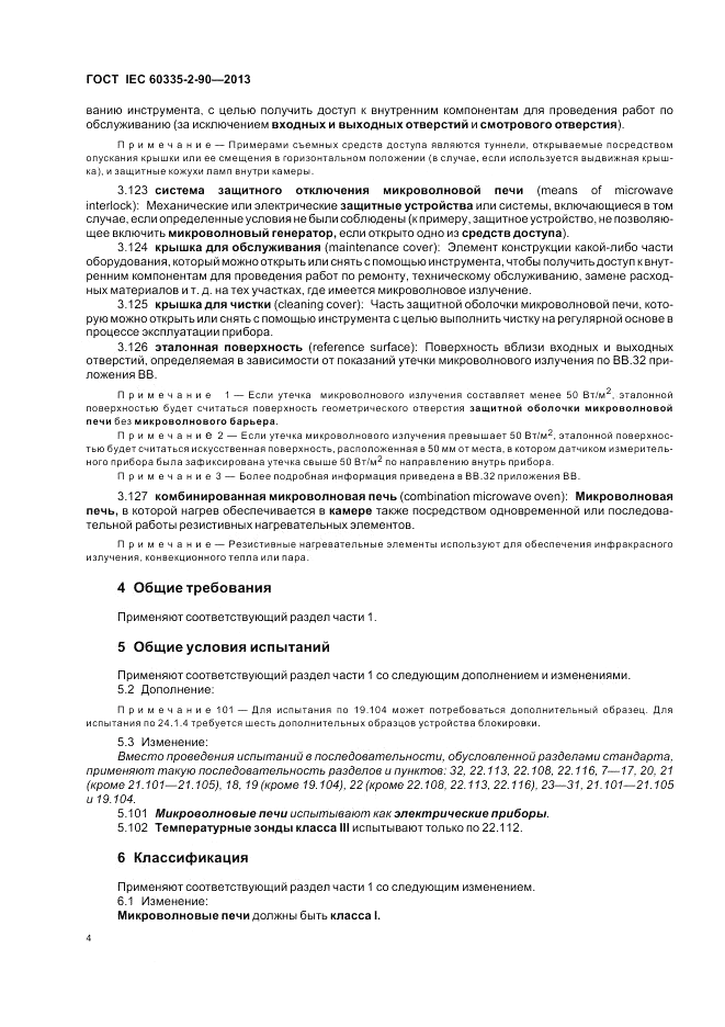 ГОСТ IEC 60335-2-90-2013, страница 8