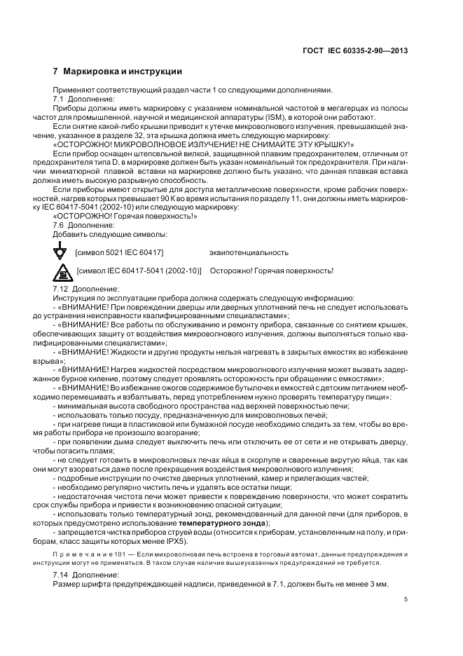 ГОСТ IEC 60335-2-90-2013, страница 9