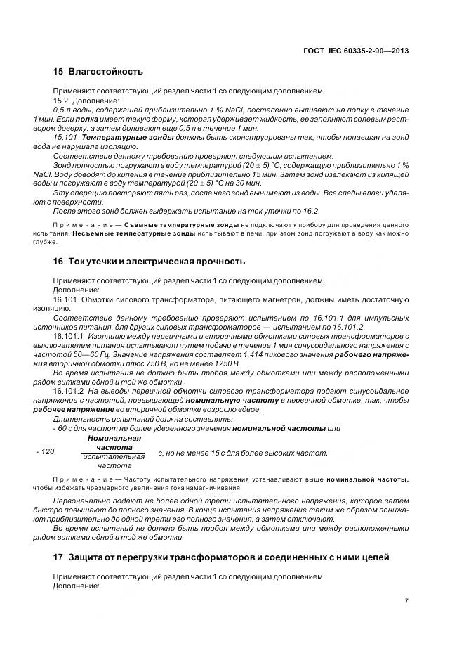 ГОСТ IEC 60335-2-90-2013, страница 12