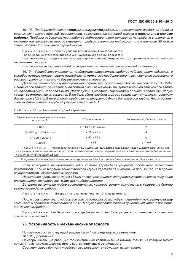 ГОСТ IEC 60335-2-90-2013, страница 14