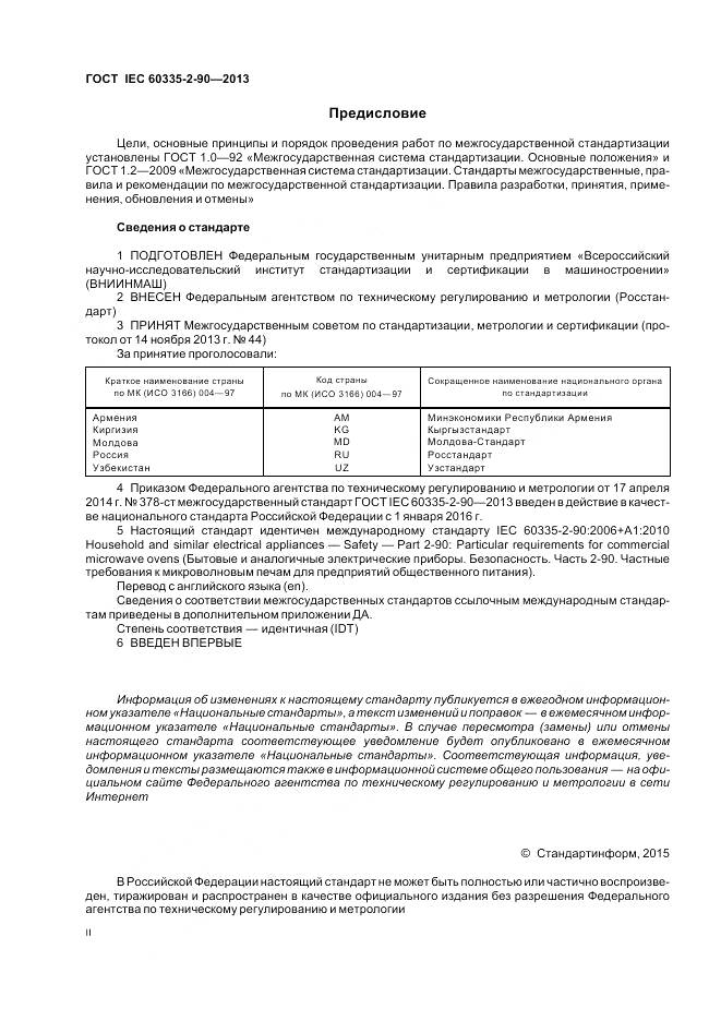 ГОСТ IEC 60335-2-90-2013, страница 2