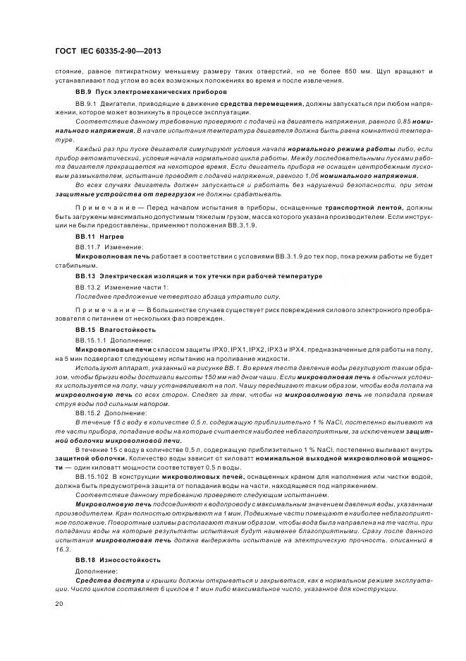 ГОСТ IEC 60335-2-90-2013, страница 25