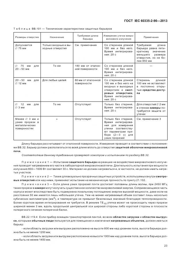 ГОСТ IEC 60335-2-90-2013, страница 28