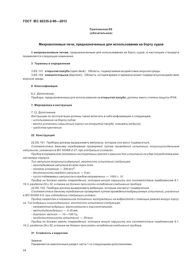 ГОСТ IEC 60335-2-90-2013, страница 39