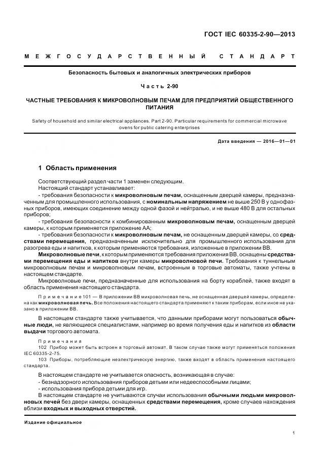 ГОСТ IEC 60335-2-90-2013, страница 6