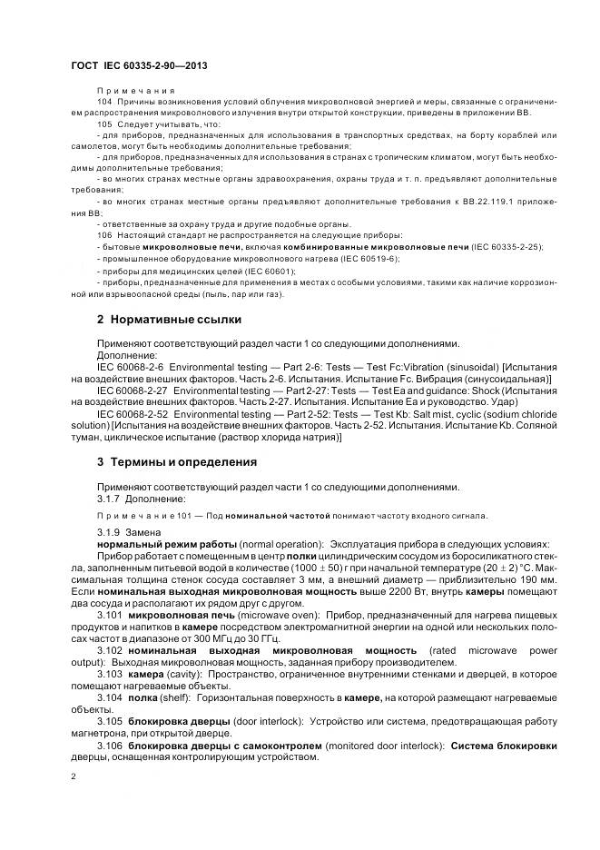 ГОСТ IEC 60335-2-90-2013, страница 7