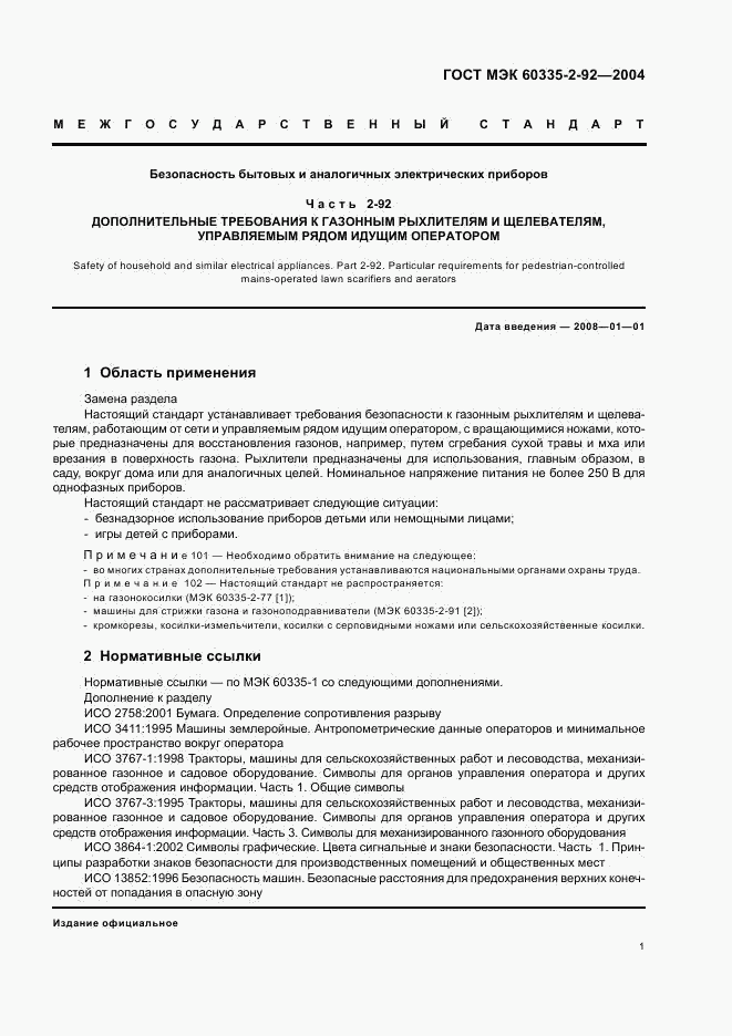 ГОСТ МЭК 60335-2-92-2004, страница 5