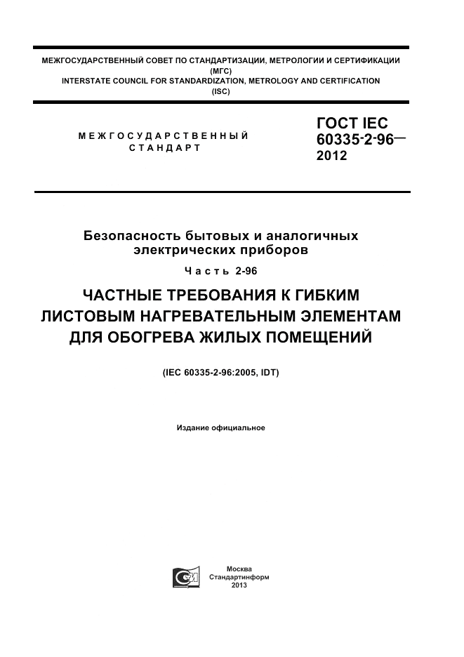 ГОСТ IEC 60335-2-96-2012, страница 1