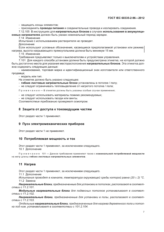 ГОСТ IEC 60335-2-96-2012, страница 11