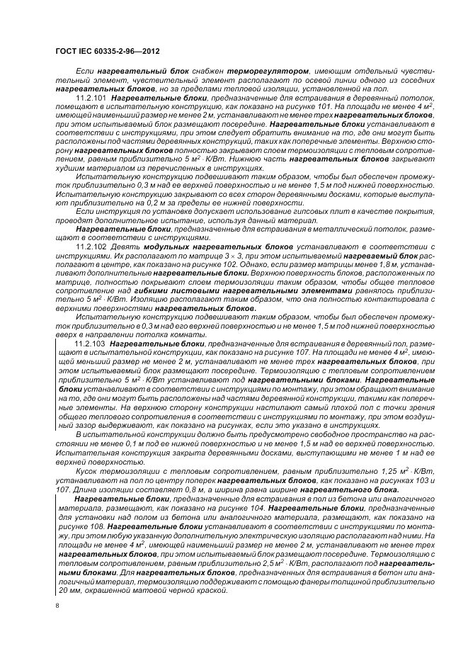ГОСТ IEC 60335-2-96-2012, страница 12