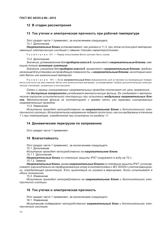 ГОСТ IEC 60335-2-96-2012, страница 14