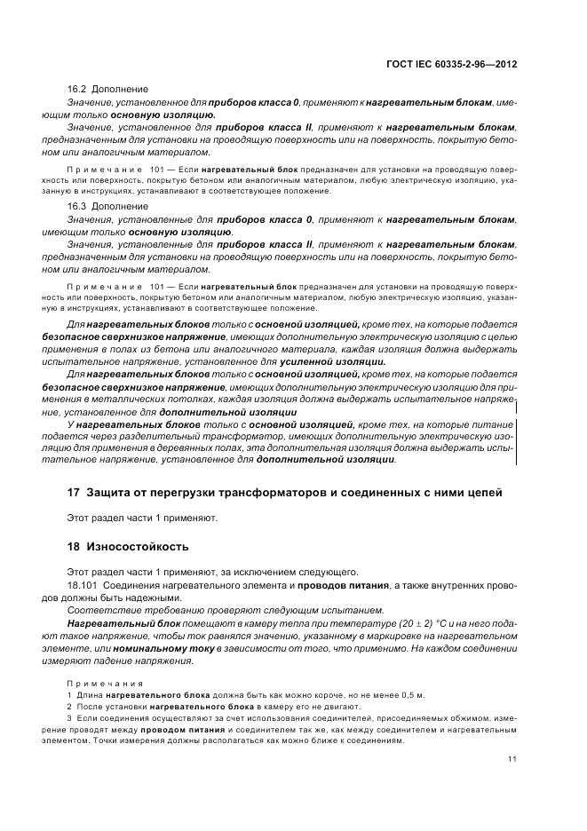 ГОСТ IEC 60335-2-96-2012, страница 15