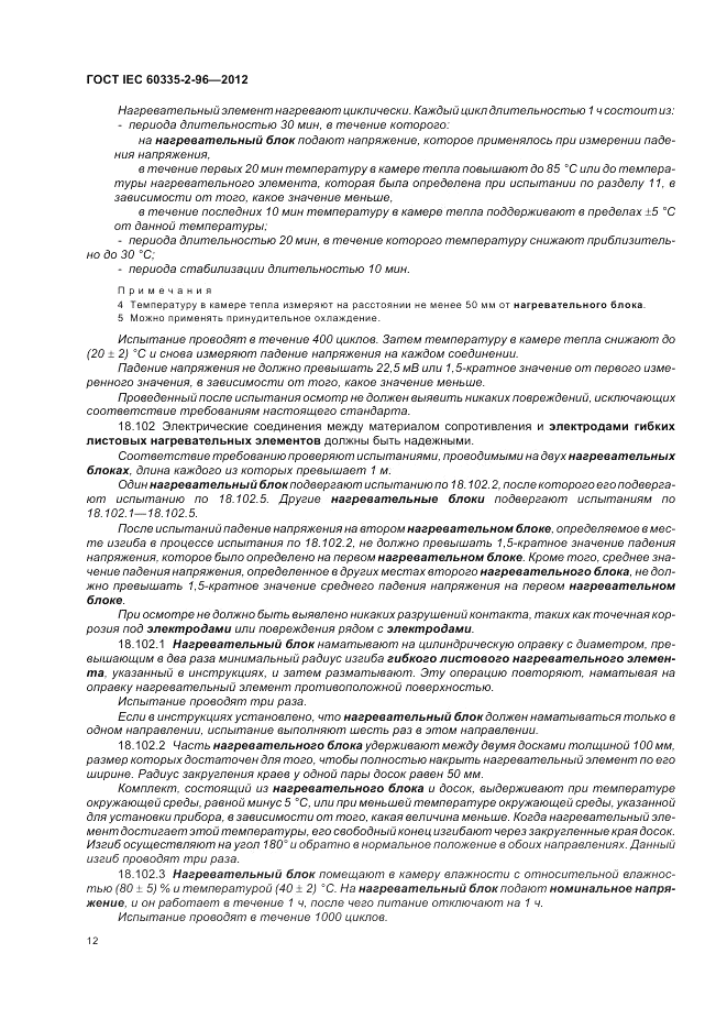 ГОСТ IEC 60335-2-96-2012, страница 16